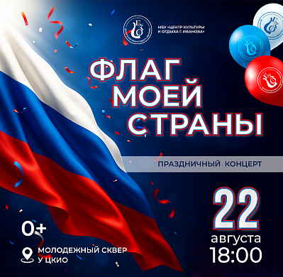 В Иванове в честь Государственного флага споют и станцуют 